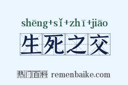 生死之交是什么意思的图片